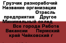 Грузчик-разнорабочий › Название организации ­ Fusion Service › Отрасль предприятия ­ Другое › Минимальный оклад ­ 25 000 - Все города Работа » Вакансии   . Пермский край,Чайковский г.